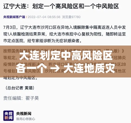 大连划定中高风险区各一个 → 大连地质灾害风险区域 大连划定中高风险区各一个 → 大连地质灾害风险区域