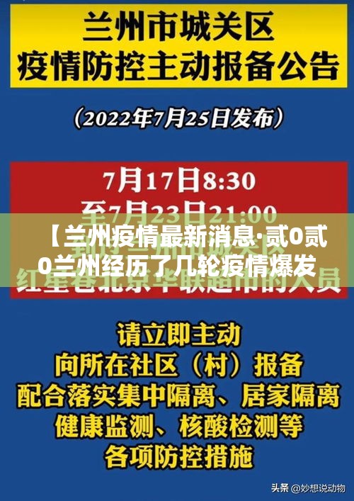 【兰州疫情最新消息·贰0贰0兰州经历了几轮疫情爆发】 【兰州疫情最新消息·贰0贰0兰州经历了几轮疫情爆发】
