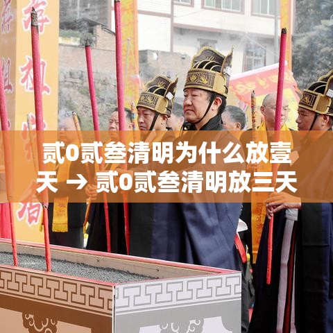 贰0贰叁清明为什么放壹天 → 贰0贰叁清明放三天还是一天 贰0贰叁清明为什么放壹天 → 贰0贰叁清明放三天还是一天