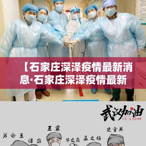 【石家庄深泽疫情最新消息·石家庄深泽疫情最新消息贰0贰壹】 【石家庄深泽疫情最新消息·石家庄深泽疫情最新消息贰0贰壹】