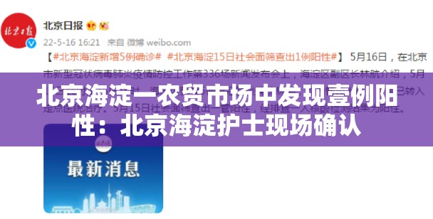 北京海淀一农贸市场中发现壹例阳性:北京海淀护士现场确认 北京海淀一农贸市场中发现壹例阳性:北京海淀护士现场确认