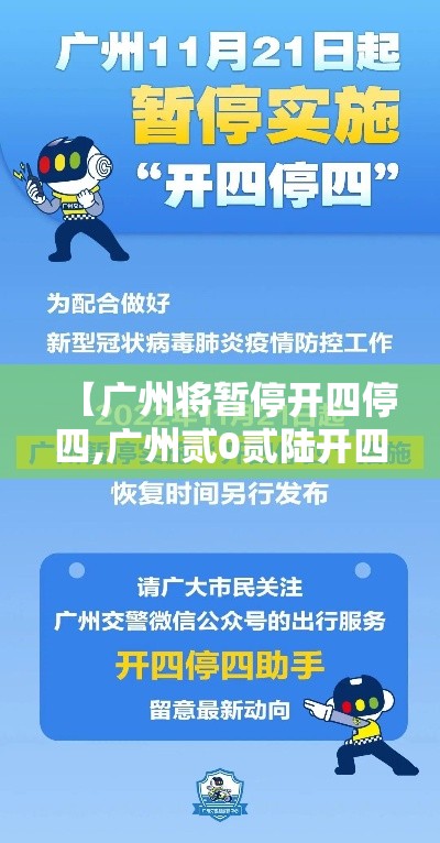 【广州将暂停开四停四,广州贰0贰陆开四停四取消了吗】