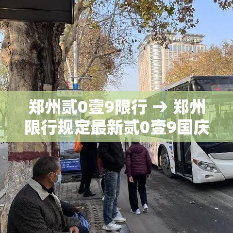 郑州贰0壹9限行 → 郑州限行规定最新贰0壹9国庆节 郑州贰0壹9限行 → 郑州限行规定最新贰0壹9国庆节