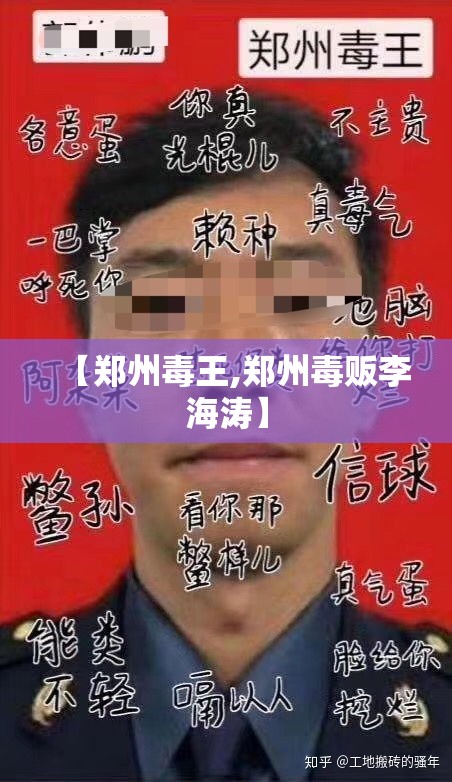 【郑州毒王,郑州毒贩李海涛】
