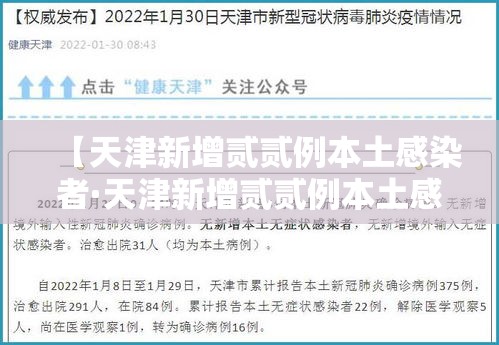 【天津新增贰贰例本土感染者·天津新增贰贰例本土感染者天津新增壹例本地确诊】