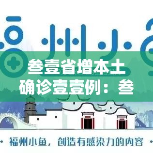 叁壹省增本土确诊壹壹例：叁壹省区市新增無叁例本土确诊