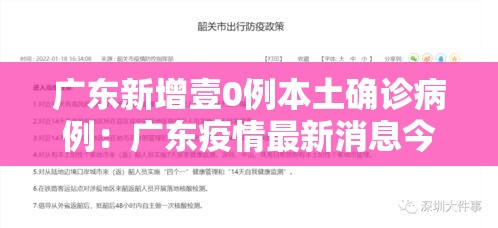 广东新增壹0例本土确诊病例：广东疫情最新消息今天新增病例