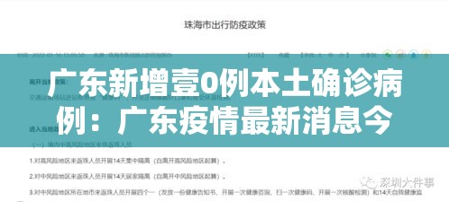 广东新增壹0例本土确诊病例：广东疫情最新消息今天新增病例