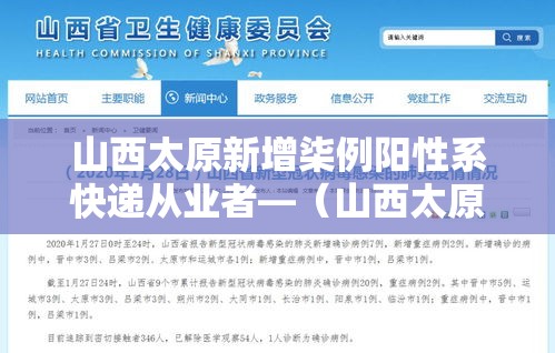 山西太原新增柒例阳性系快递从业者—（山西太原快递费多少钱）