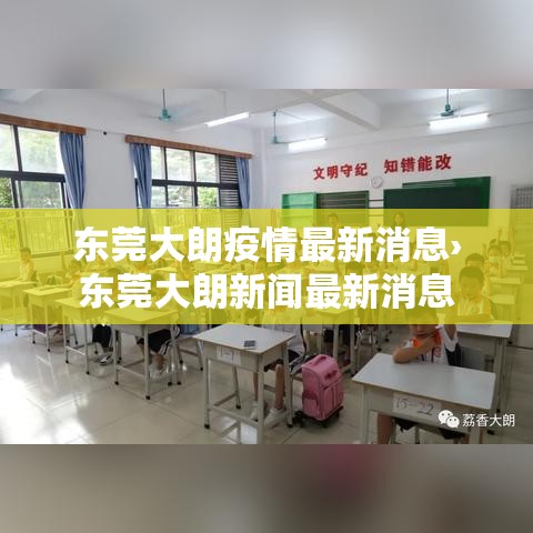 东莞大朗疫情最新消息›东莞大朗新闻最新消息