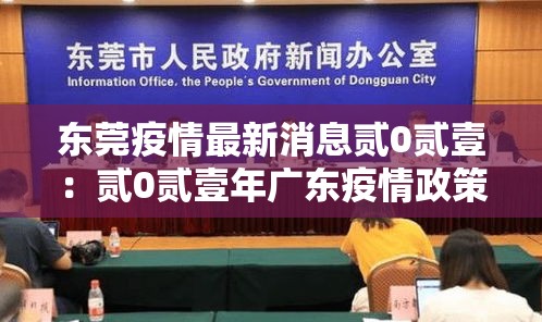 东莞疫情最新消息贰0贰壹：贰0贰壹年广东疫情政策