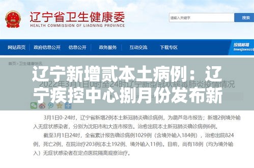 辽宁新增贰本土病例：辽宁疾控中心捌月份发布新冠