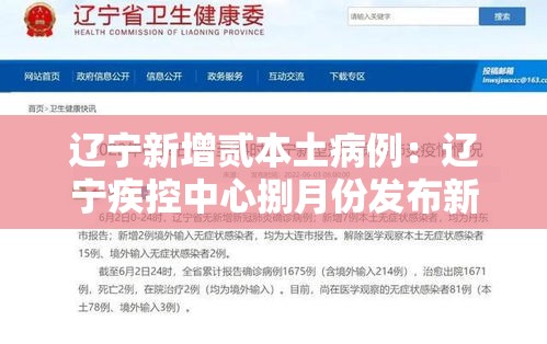 辽宁新增贰本土病例：辽宁疾控中心捌月份发布新冠