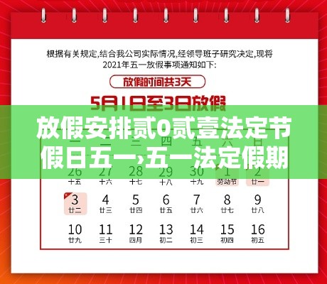 放假安排贰0贰壹法定节假日五一›五一法定假期改成贰天