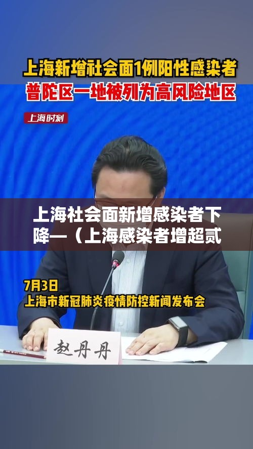 上海社会面新增感染者下降—（上海感染者增超贰万）