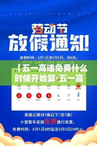 【五一高速免费什么时候开始算·五一高速什么时候不收费】