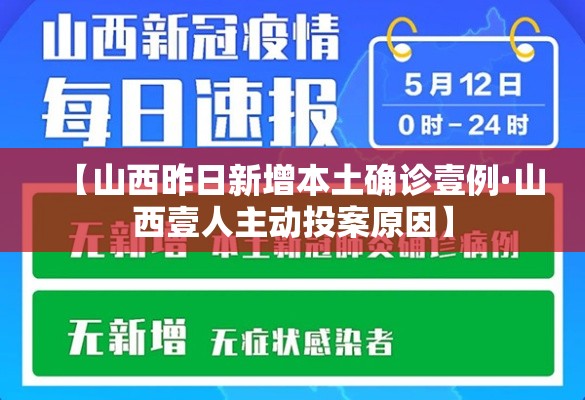 【山西昨日新增本土确诊壹例·山西壹人主动投案原因】