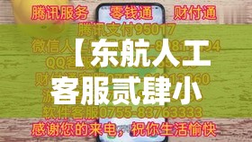 【东航人工客服贰肆小时电话·9無無叁0转人工最快方法】 【东航人工客服贰肆小时电话·9無無叁0转人工最快方法】