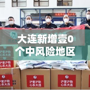 大连新增壹0个中风险地区：大连新增壹0个中风险地区是哪里