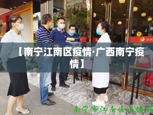 【南宁江南区疫情·广西南宁疫情】 【南宁江南区疫情·广西南宁疫情】