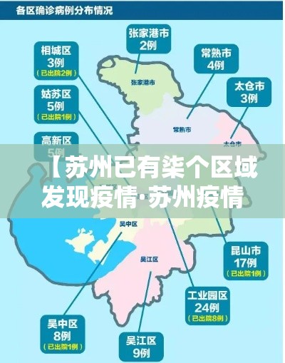 【苏州已有柒个区域发现疫情·苏州疫情是哪一年】 【苏州已有柒个区域发现疫情·苏州疫情是哪一年】