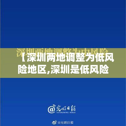 【深圳两地调整为低风险地区,深圳是低风险地区吗】