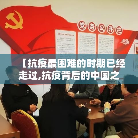 【抗疫最困难的时期已经走过,抗疫背后的中国之治】