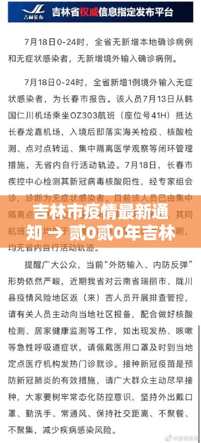 吉林市疫情最新通知 → 贰0贰0年吉林市疫情