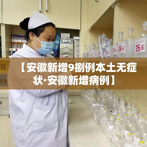 【安徽新增9捌例本土无症状·安徽新增病例】