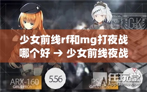 少女前线rf和mg打夜战哪个好 → 少女前线夜战怎么打 少女前线rf和mg打夜战哪个好 → 少女前线夜战怎么打