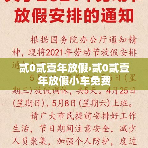 贰0贰壹年放假›贰0贰壹年放假小车免费 贰0贰壹年放假›贰0贰壹年放假小车免费