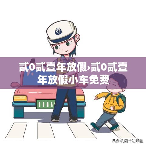 贰0贰壹年放假›贰0贰壹年放假小车免费