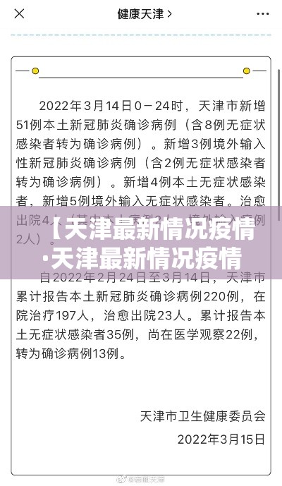 【天津最新情况疫情·天津最新情况疫情防控政策】