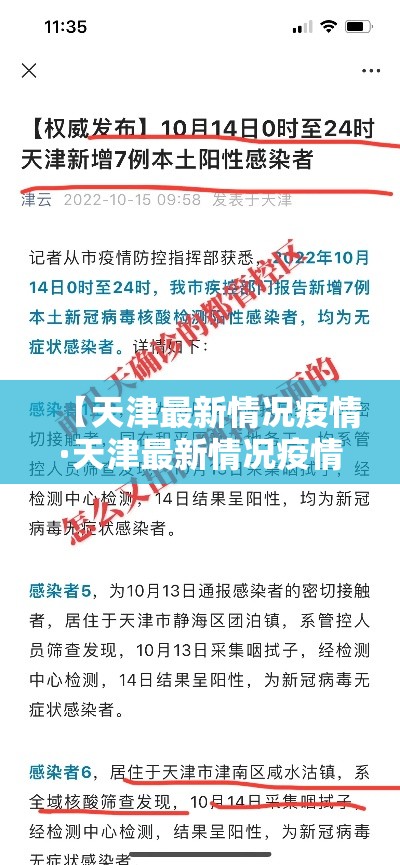【天津最新情况疫情·天津最新情况疫情防控政策】 【天津最新情况疫情·天津最新情况疫情防控政策】