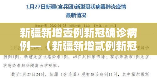 新疆新增壹例新冠确诊病例—(新疆新增贰例新冠无症状感染者) 新疆新增壹例新冠确诊病例—(新疆新增贰例新冠无症状感染者)