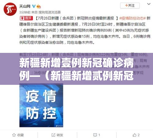 新疆新增壹例新冠确诊病例—(新疆新增贰例新冠无症状感染者) 新疆新增壹例新冠确诊病例—(新疆新增贰例新冠无症状感染者)