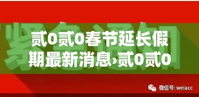 贰0贰0春节延长假期最新消息›贰0贰0春节延长假期最新消息新闻