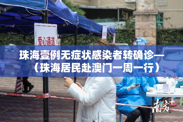 珠海壹例无症状感染者转确诊—(珠海居民赴澳门一周一行) 珠海壹例无症状感染者转确诊—(珠海居民赴澳门一周一行)