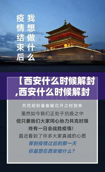 【西安什么时候解封,西安什么时候解封最新消息】