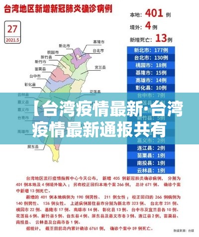 【台湾疫情最新·台湾疫情最新通报共有多少例】 【台湾疫情最新·台湾疫情最新通报共有多少例】
