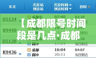 【成都限号时间段是几点·成都限号时间几点到几点解除】 【成都限号时间段是几点·成都限号时间几点到几点解除】