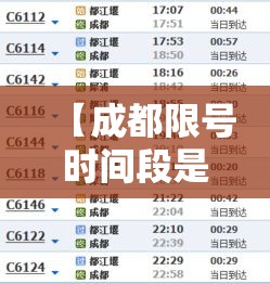 【成都限号时间段是几点·成都限号时间几点到几点解除】 【成都限号时间段是几点·成都限号时间几点到几点解除】