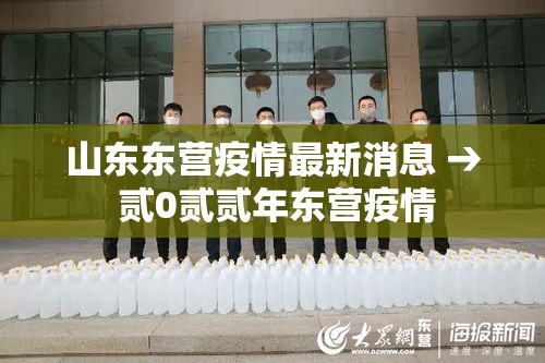 山东东营疫情最新消息 → 贰0贰贰年东营疫情