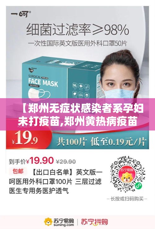 【郑州无症状感染者系孕妇未打疫苗,郑州黄热病疫苗那里打便宜】 【郑州无症状感染者系孕妇未打疫苗,郑州黄热病疫苗那里打便宜】