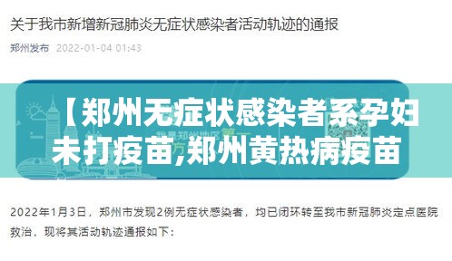 【郑州无症状感染者系孕妇未打疫苗,郑州黄热病疫苗那里打便宜】 【郑州无症状感染者系孕妇未打疫苗,郑州黄热病疫苗那里打便宜】