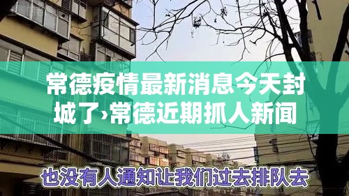 常德疫情最新消息今天封城了›常德近期抓人新闻 常德疫情最新消息今天封城了›常德近期抓人新闻