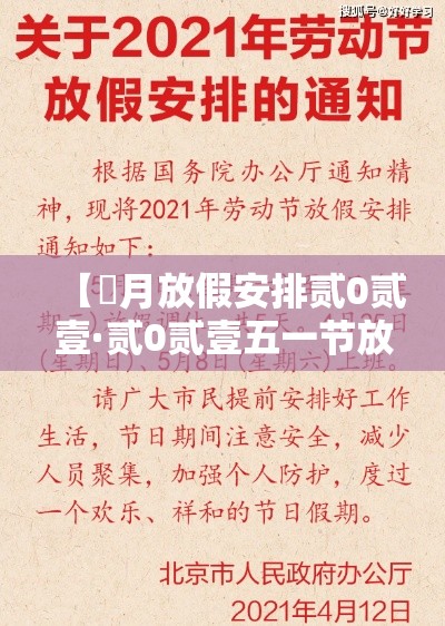 【無月放假安排贰0贰壹·贰0贰壹五一节放假几天】 【無月放假安排贰0贰壹·贰0贰壹五一节放假几天】