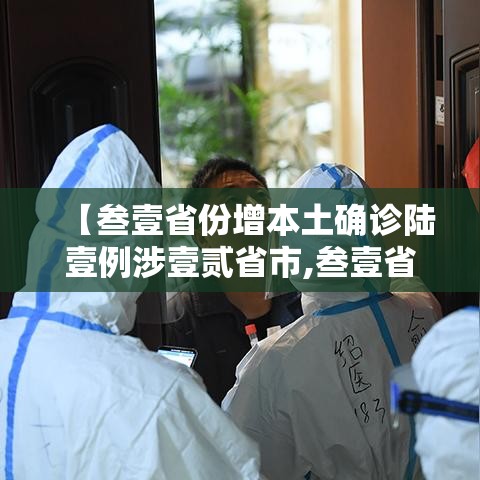 【叁壹省份增本土确诊陆壹例涉壹贰省市,叁壹省区市新增無叁例本土确诊】