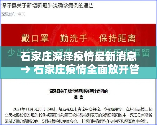 石家庄深泽疫情最新消息 → 石家庄疫情全面放开管控 石家庄深泽疫情最新消息 → 石家庄疫情全面放开管控