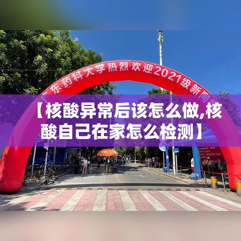 【核酸异常后该怎么做,核酸自己在家怎么检测】